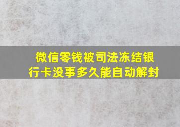 微信零钱被司法冻结银行卡没事多久能自动解封