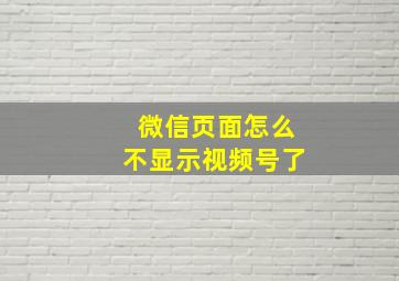 微信页面怎么不显示视频号了