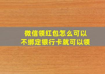 微信领红包怎么可以不绑定银行卡就可以领