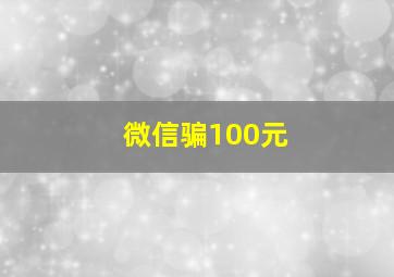 微信骗100元