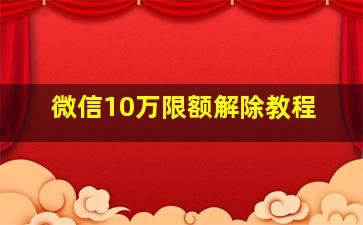 微信10万限额解除教程