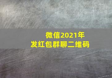 微信2021年发红包群聊二维码