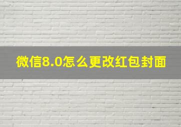 微信8.0怎么更改红包封面