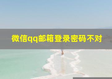 微信qq邮箱登录密码不对