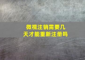 微视注销需要几天才能重新注册吗