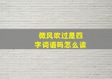 微风吹过是四字词语吗怎么读