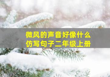 微风的声音好像什么仿写句子二年级上册