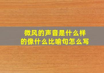 微风的声音是什么样的像什么比喻句怎么写