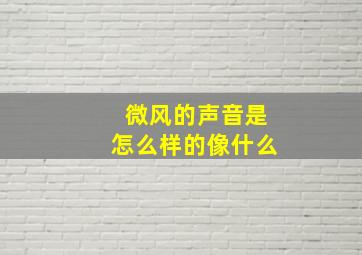 微风的声音是怎么样的像什么