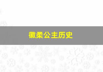 徽柔公主历史