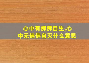 心中有佛佛自生,心中无佛佛自灭什么意思