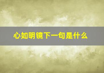 心如明镜下一句是什么