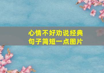 心情不好劝说经典句子简短一点图片