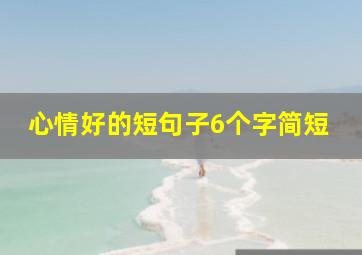 心情好的短句子6个字简短