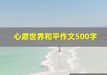 心愿世界和平作文500字