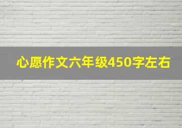 心愿作文六年级450字左右