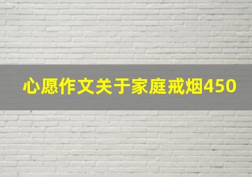 心愿作文关于家庭戒烟450