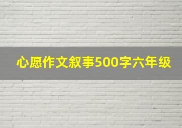 心愿作文叙事500字六年级