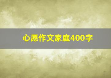 心愿作文家庭400字