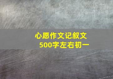 心愿作文记叙文500字左右初一