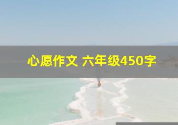 心愿作文 六年级450字