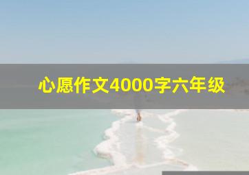 心愿作文4000字六年级