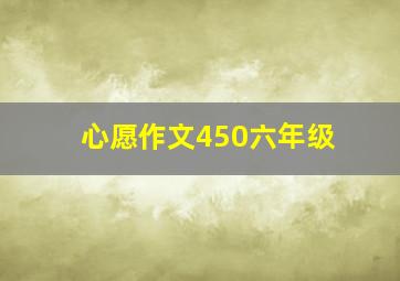 心愿作文450六年级