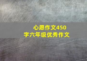 心愿作文450字六年级优秀作文