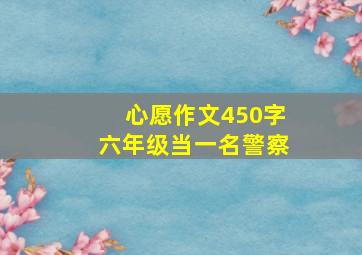 心愿作文450字六年级当一名警察