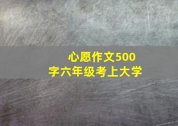 心愿作文500字六年级考上大学