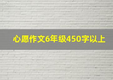 心愿作文6年级450字以上