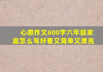 心愿作文600字六年级家庭怎么写好看又简单又漂亮