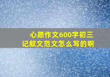 心愿作文600字初三记叙文范文怎么写的啊