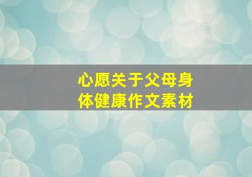 心愿关于父母身体健康作文素材