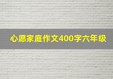 心愿家庭作文400字六年级