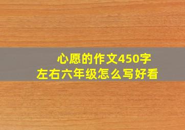 心愿的作文450字左右六年级怎么写好看