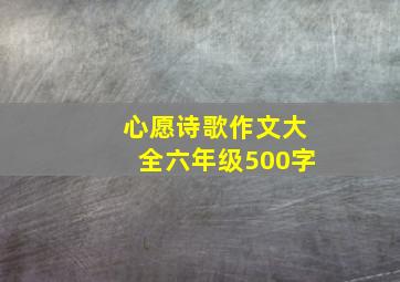 心愿诗歌作文大全六年级500字