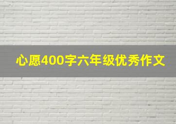 心愿400字六年级优秀作文