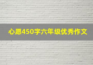 心愿450字六年级优秀作文