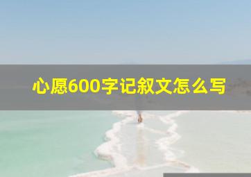 心愿600字记叙文怎么写