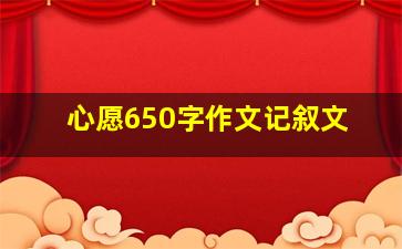 心愿650字作文记叙文