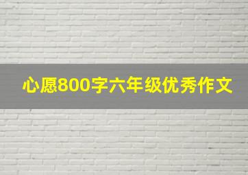 心愿800字六年级优秀作文