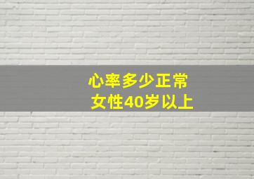 心率多少正常女性40岁以上