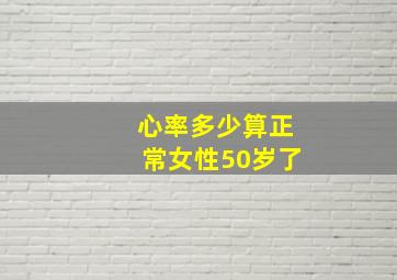 心率多少算正常女性50岁了