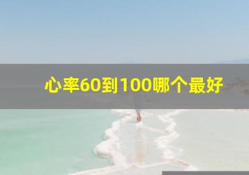 心率60到100哪个最好