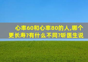 心率60和心率80的人,哪个更长寿?有什么不同?听医生说