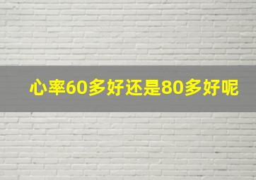 心率60多好还是80多好呢