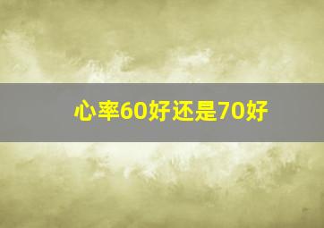 心率60好还是70好