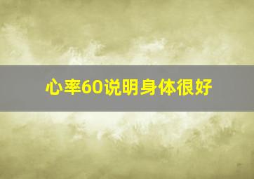 心率60说明身体很好