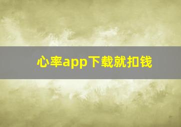 心率app下载就扣钱